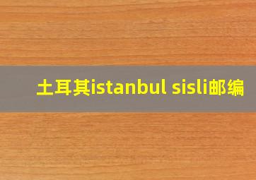 土耳其istanbul sisli邮编